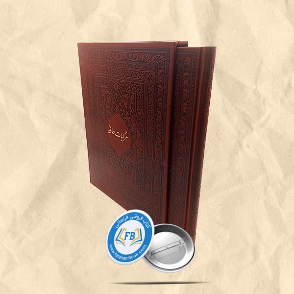 غزلیات حافظ قاب دار