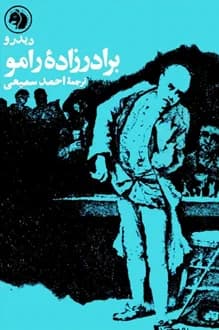 کتاب برادرزاده رامو – نویسنده دنی دیدرو