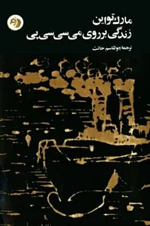 کتاب زندگی بر روی می سی سی پی – نویسنده مارک تواین