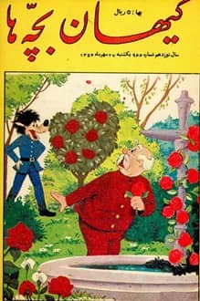 مجله کیهان بچه ها – شماره 966 – 27 مهر 1354