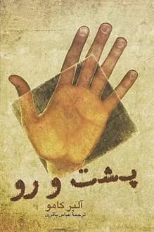 کتاب پشت و رو – نویسنده آلبر کامو
