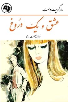 کتاب عشق و یک دروغ – نویسنده مارگریت وست