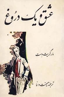 کتاب عشق و یک دروغ – نویسنده مارگریت وست — تصویر ۲