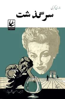 کتاب سرگذشت – نویسنده ماری کرلی