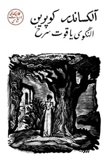 کتاب النگوی یاقوت سرخ – نویسنده آلکساندر کوپرین