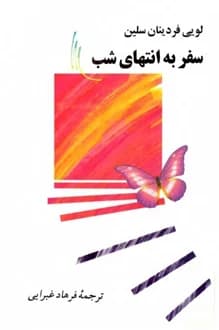 کتاب سفر به انتهای شب – نویسنده لویی فردینان سلین