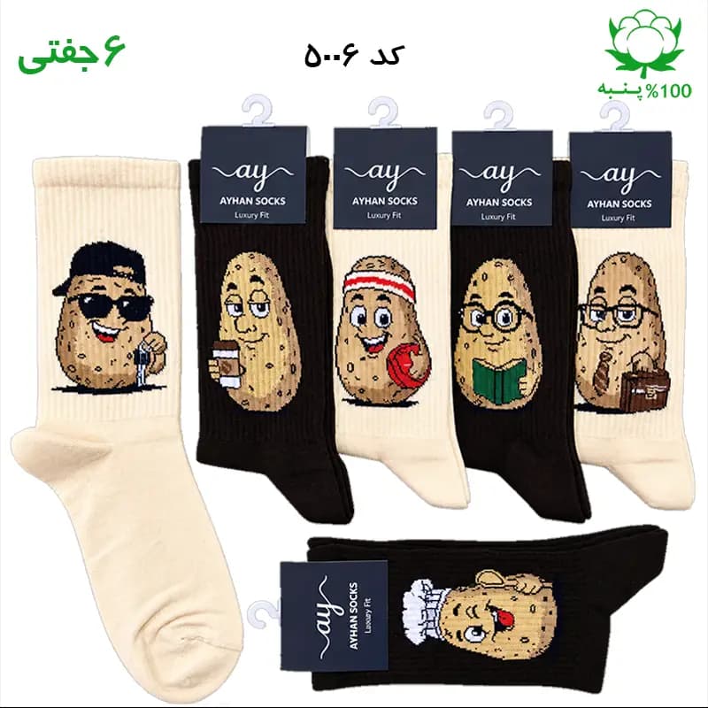 جوراب فانتزی ساقدار اسپرت (۶ جفتی) فری سایز ۳۶ تا ۴۳ طرح سیب زمینی Potato