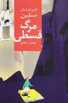 کتاب مرگ قسطی – نویسنده لویی فردینان سلین