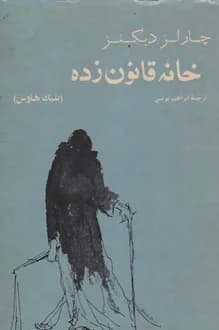 کتاب خانه قانون زده – نویسنده چارلز دیکنز