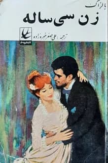 کتاب زن سی ساله – نویسنده انوره دو بالزاک