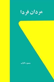 کتاب مردان فردا – نویسنده منصور یاقوتی
