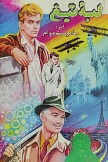 کتاب لبه تیغ – نویسنده سامرست موام
