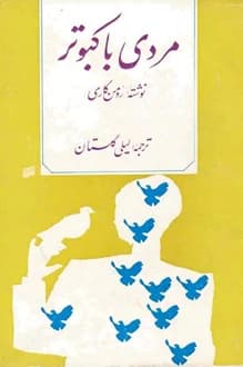 کتاب مردی با کبوتر – نویسنده رومن گاری