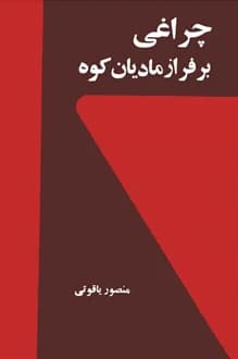 کتاب چراغی بر فراز مادیان کوه – نویسنده منصور یاقوتی
