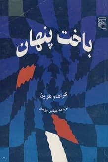 کتاب باخت پنهان – نویسنده گراهام گرین