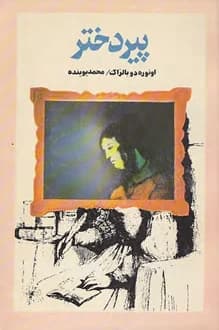 کتاب پیر دختر – نویسنده انوره دو بالزاک