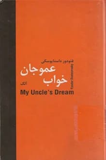 کتاب خواب عموجان – نویسنده فئودور داستایوفسکی
