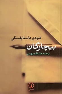 کتاب بیچارگان – نویسنده فئودور داستایوفسکی