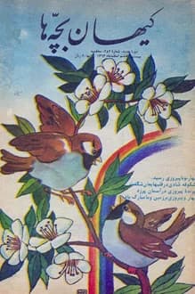 مجله کیهان بچه ها – شماره 282 – 28 اسفند 1363