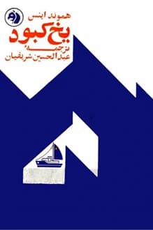 کتاب یخ کبود – نویسنده هموند اینس