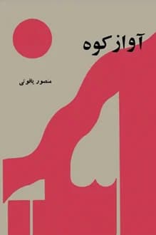 کتاب آواز کوه – نویسنده منصور یاقوتی