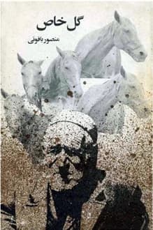 کتاب گل خاص – نویسنده منصور یاقوتی