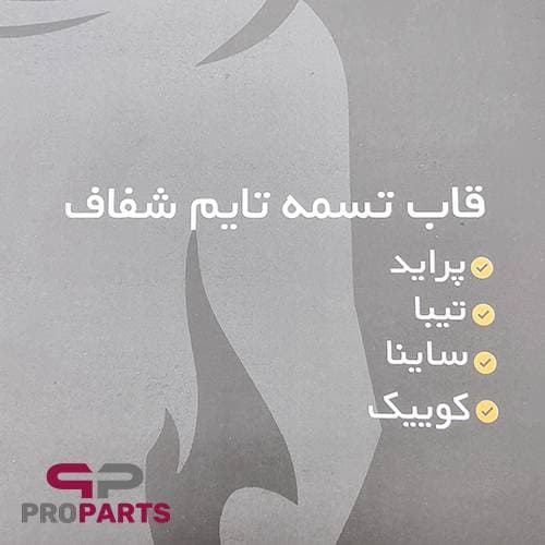 قاب تسمه تایم شفاف (شیشه‌ای) PPA مناسب برای پراید — تصویر ۶
