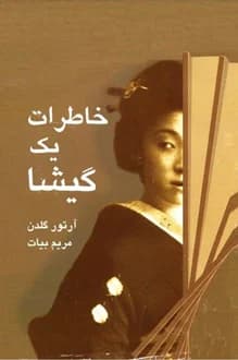 کتاب خاطرات یک گیشا – نویسنده آرتور گلدن