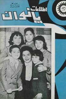 مجله اطلاعات بانوان – شماره 34 – 27 آبان 1336