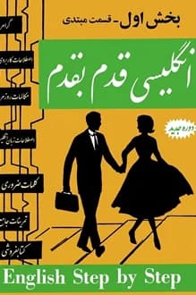 کتاب انگلیسی قدم به قدم – بخش اول – قسمت مبتدی
