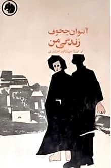 کتاب زندگی من – نویسنده آنتوان چخوف