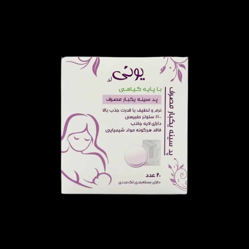 پد سینه یکبار مصرف یونی 20 عددی