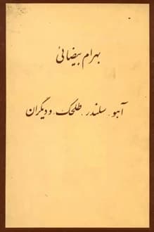 کتاب فیلمنامه آهو سلندر طلحک و دیگران – نویسنده بهرام بیضایی