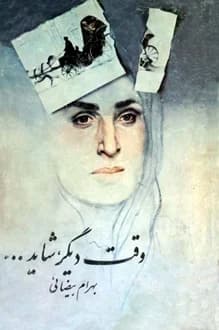 کتاب فیلمنامه وقت دیگر شاید – نویسنده بهرام بیضایی