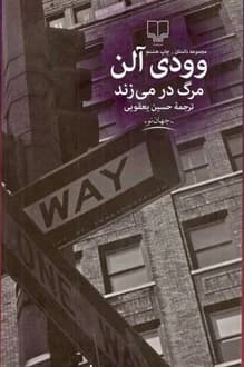کتاب مرگ در می زند – نویسنده وودی آلن