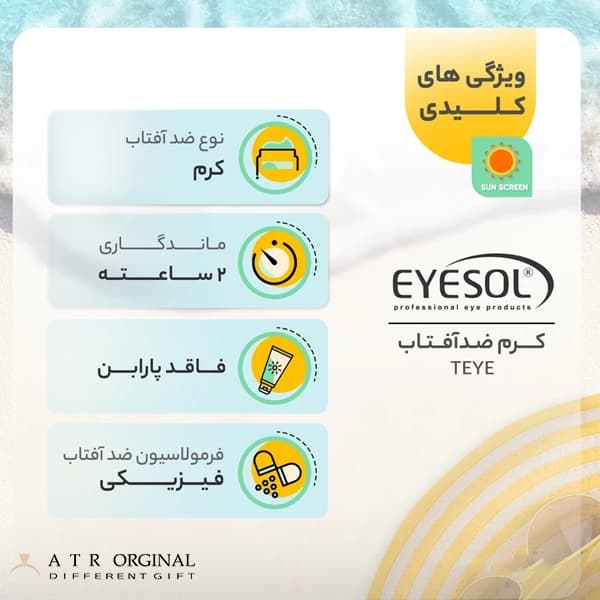 کرم ضدآفتاب رنگی مخصوص دور چشم آیسول SPF30 مدل TEYE — تصویر ۴