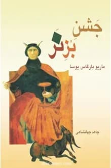 کتاب جشن بز نر – نویسنده ماریو بارگاس یوسا