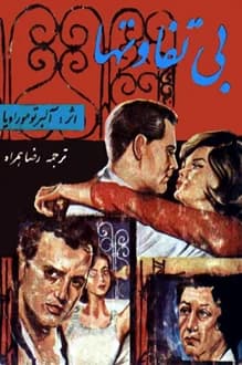 کتاب بی تفاوتها – نویسنده آلبرتو موراویا