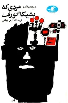 کتاب مردی که به شیکاگو رفت – نویسنده ریچارد رایت