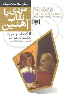 کتاب مردی با نقاب آهنین – نویسنده الکساندر دوما