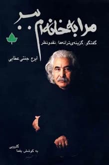 کتاب مرا به خانه ام ببر – نویسنده یغما گلرویی
