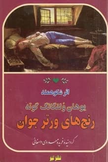 کتاب رنج های ورتر جوان – نویسنده گوته