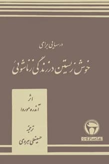 کتاب درسهایی برای خوش زیستن در زندگی زناشویی – نویسنده آندره موروا