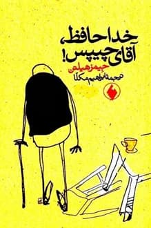 کتاب خداحافظ آقای چیپس – نویسنده جیمز هیلتن