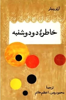 کتاب نمایشنامه خاطره دو دوشنبه – نویسنده آرتور میلر