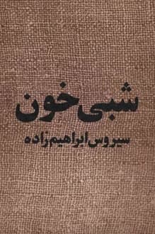 کتاب نمایشنامه شبی خون – نویسنده سیروس ابراهیم زاده