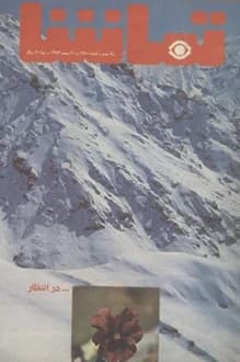 مجله تماشا – شماره 148 – 20 بهمن 1352