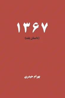 کتاب 1367 – نویسنده بهرام حیدری