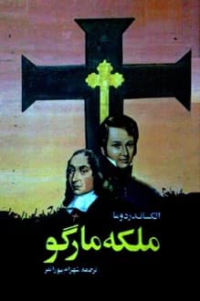 کتاب ملکه مارگو – نویسنده الکساندر دوما