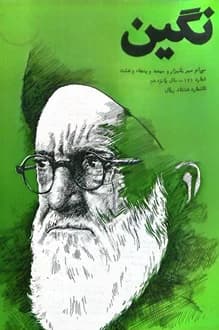 مجله نگین – شماره 171 – 30 مهر 1358